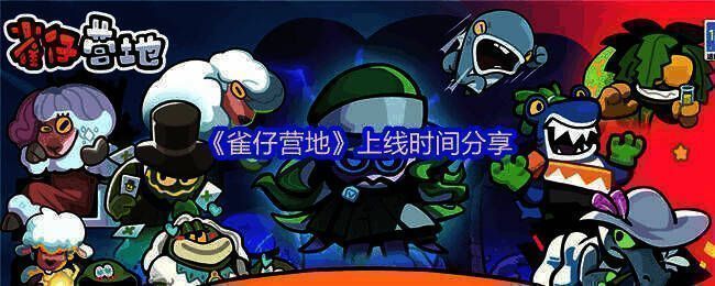 《雀仔营地》游戏画面