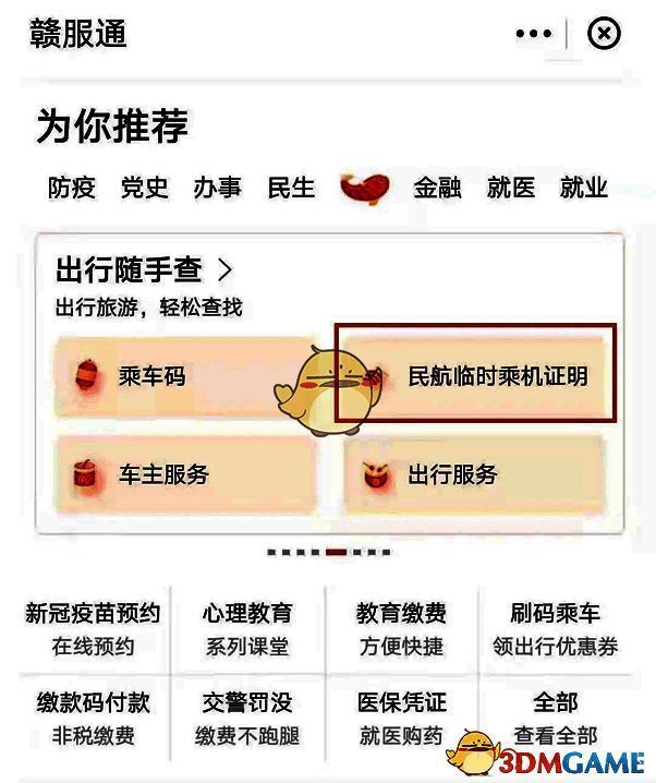 赣服通首页出行板块选择民航临时乘机证明服务页面图