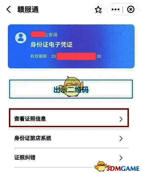 选择功能查看证照信息截图