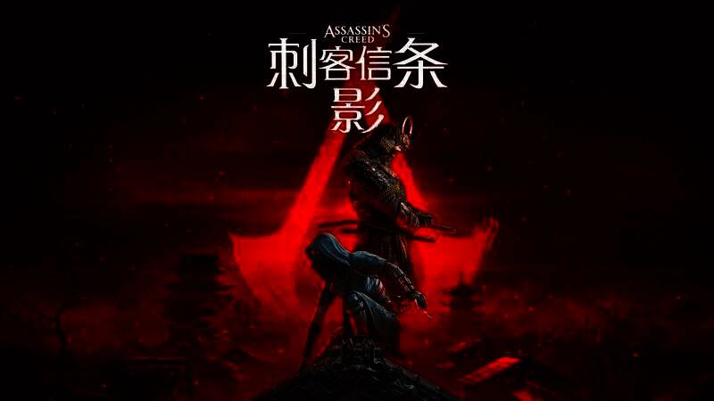 《刺客信条：影》相关画面