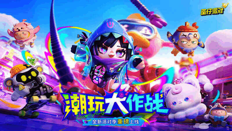 《蛋仔派对》潮玩大作战派对季宣传图