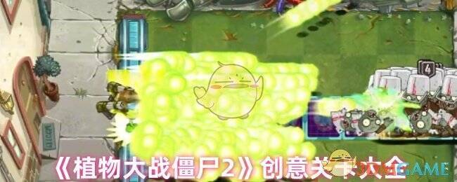 《植物大战僵尸2》游戏画面