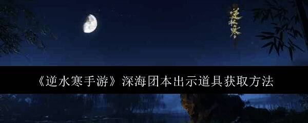 逆水寒手游深海团本相关画面