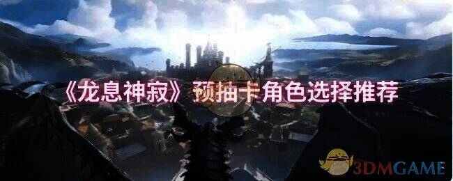 龙息神寂预抽卡活动宣传图