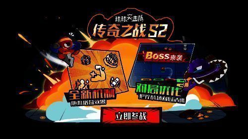 球球突击队传奇之战S2赛季活动相关图片