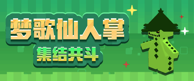 巨蔓藤与梦歌仙人掌挑战界面图