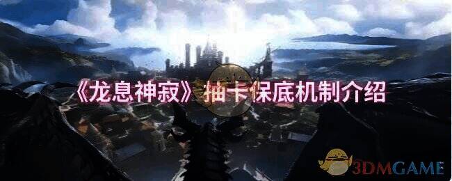 龙息神寂预抽卡活动相关图片