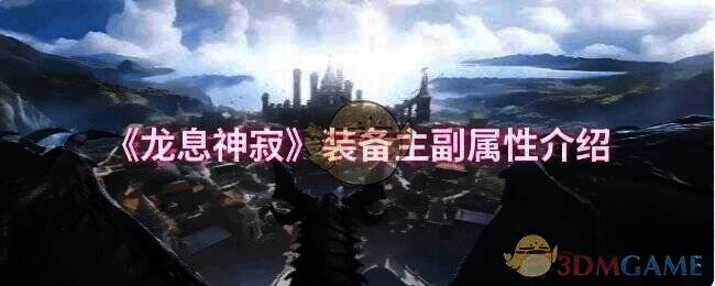 龙息神寂游戏相关画面