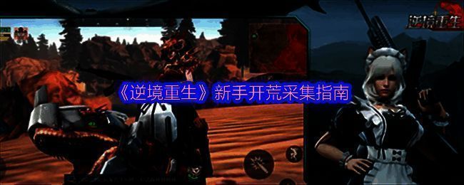 逆境重生游戏相关图片