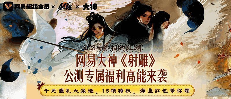 《射雕》游戏宣传图