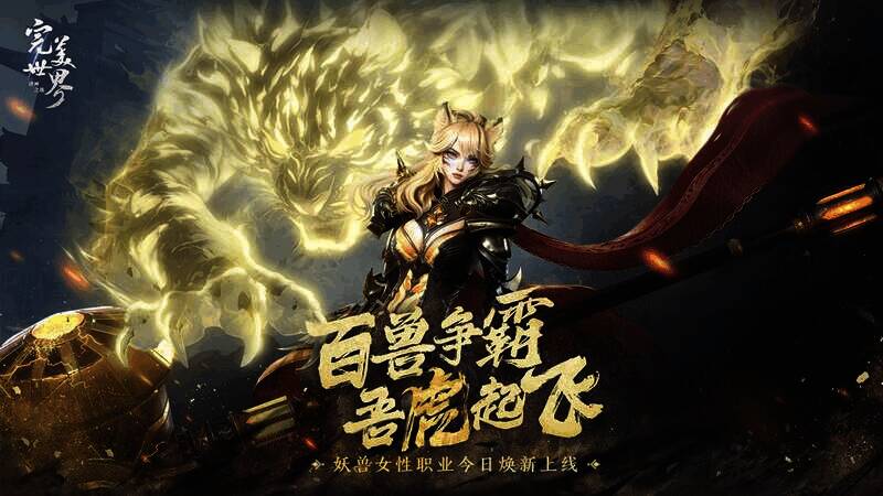 《完美世界:诸神之战》女妖兽宣传图