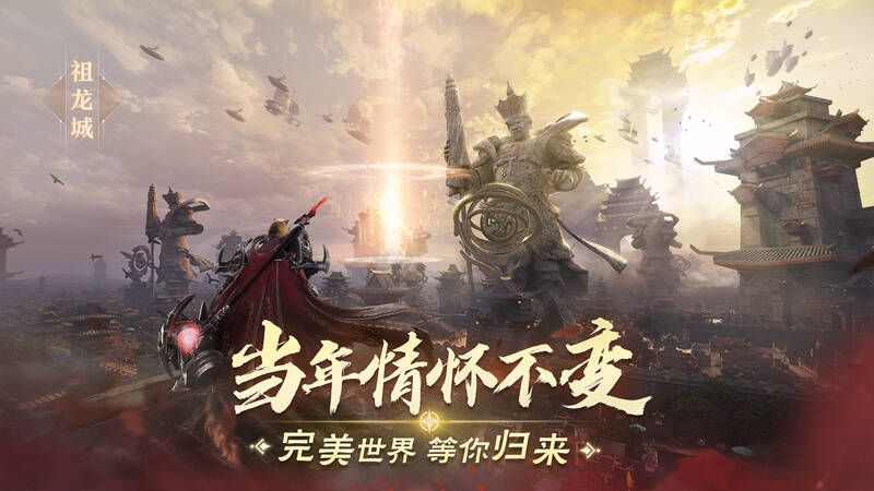 《完美世界:诸神之战》经典场景祖龙城