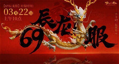 《梦幻新诛仙》全新纯享服<69辰龙服>宣传图