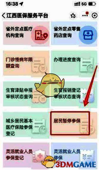 下滑到居民暂停参保选项的界面截图