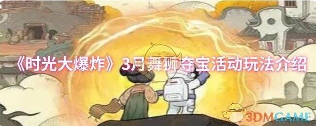 时光大爆炸3月舞狮夺宝活动相关图片