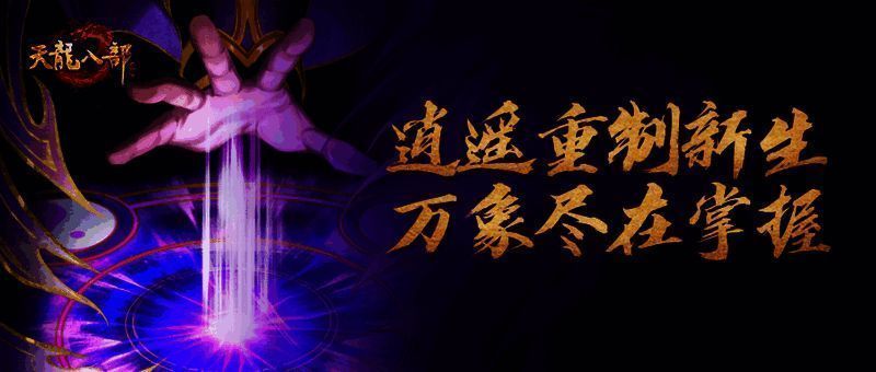 天龙手游江湖任逍遥资料片宣传图1