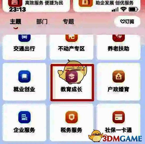 点击教育成长页面截图