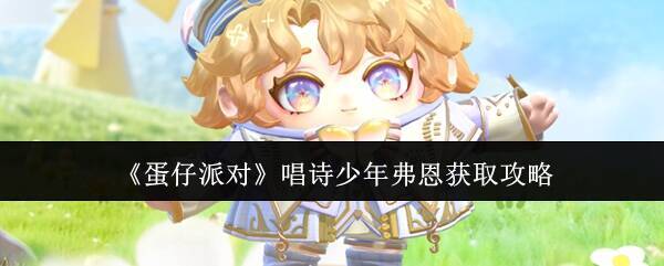 蛋仔派对唱诗少年弗恩宣传图