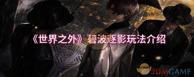 世界之外碧波逐影玩法相关配图1