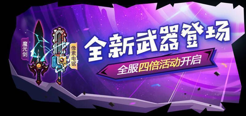 全新武器入库及全服四倍活动相关图片