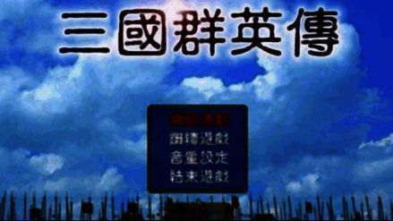 《三国群英传Online》游戏画面示例