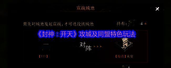 《封神:开天》攻城相关图片