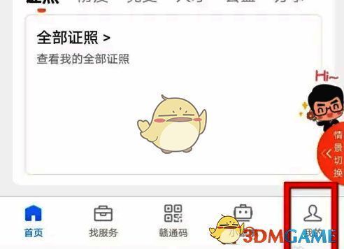点击赣服通右下角我的界面图