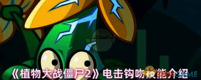 植物大战僵尸2电击钩吻相关图片1