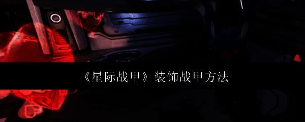 星际战甲相关图片1