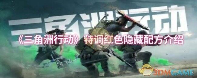 三角洲行动特饮调剂活动相关图片