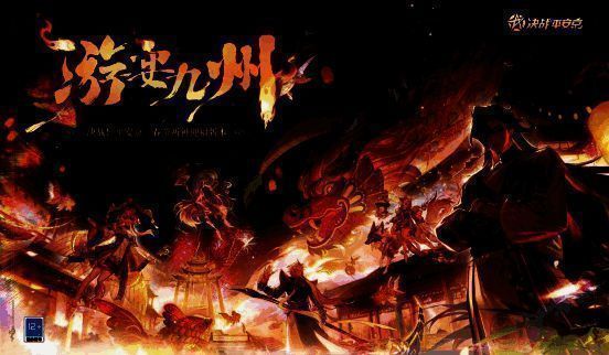 决战平安京游戏宣传图