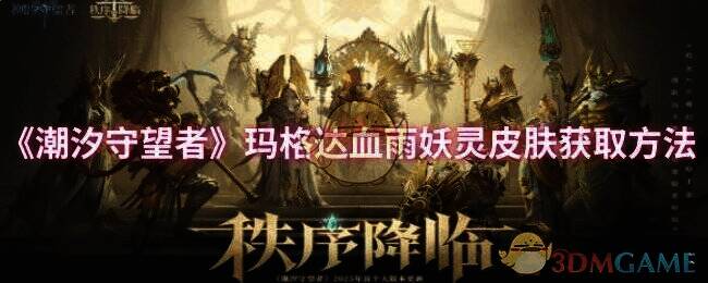 玛格达血雨妖灵皮肤宣传图