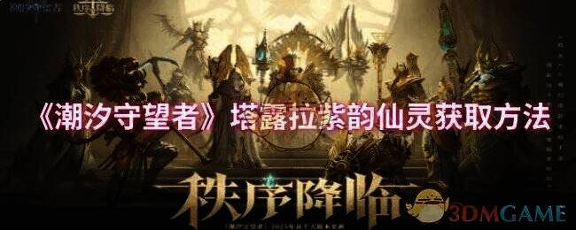 潮汐守望者塔露拉紫韵仙灵相关宣传图