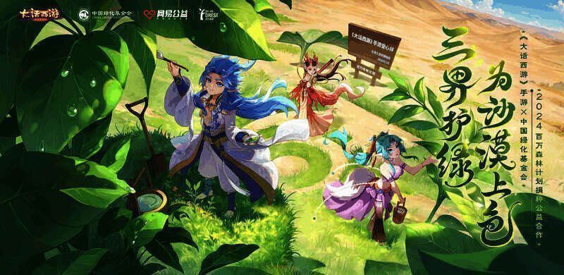 《大话西游》手游与中国绿化基金会合作相关场景图