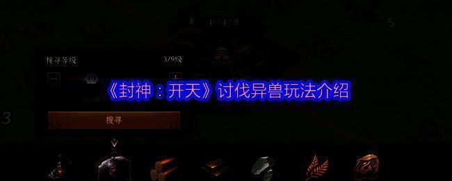 《封神：开天》游戏画面