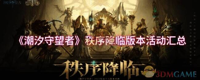 潮汐守望者秩序降临版本宣传图