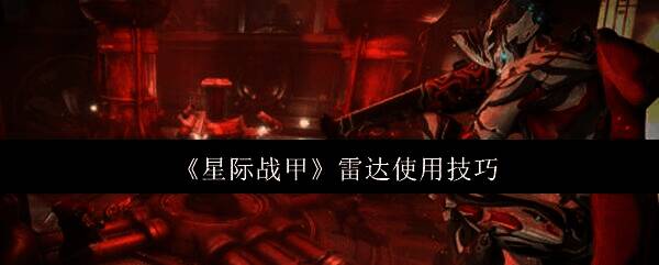 星际战甲游戏画面相关图片