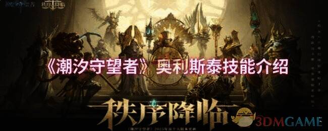 潮汐守望者相关配图