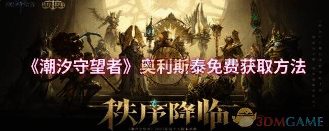 潮汐守望者相关图片