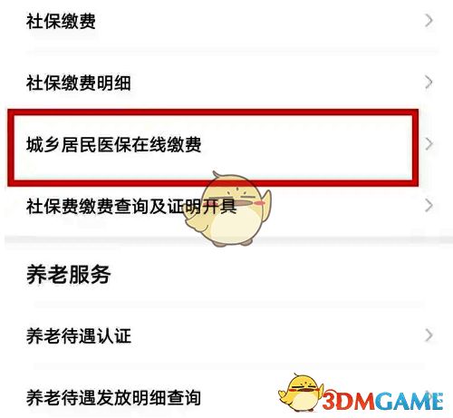 社会保障页面选择城乡居民医保截图