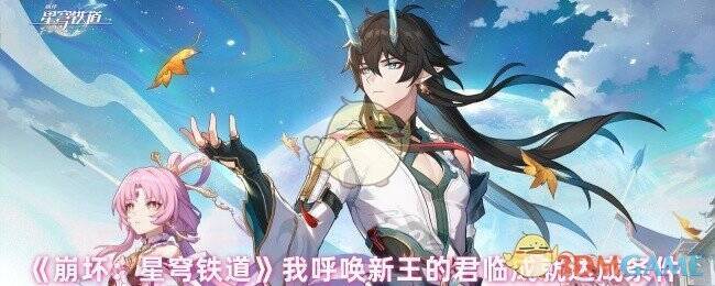 《崩坏:星穹铁道》相关图片