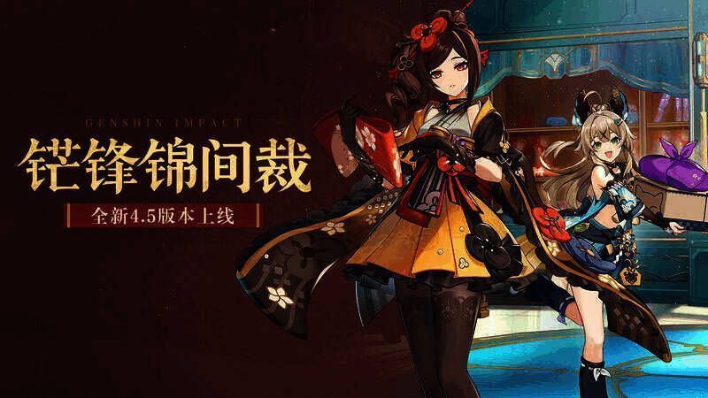 《原神》4.5版本宣传图