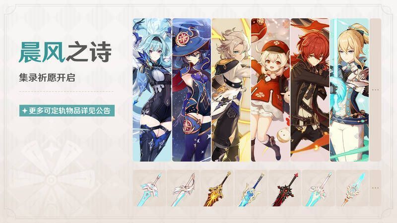 《原神》「晨风之诗」集录祈愿宣传图
