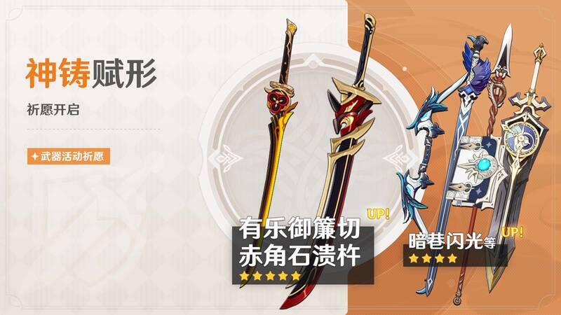 《原神》「神铸赋形」活动祈愿宣传图