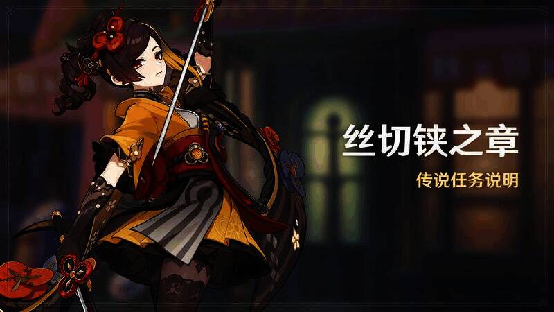《原神》千织传说任务宣传图