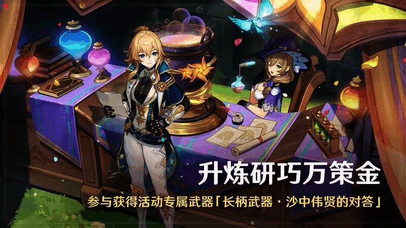《原神》「升炼研巧万策金」活动宣传图