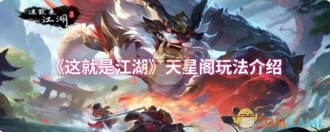 这就是江湖天星阁相关画面