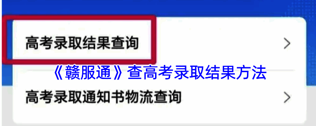 赣服通高考查询相关页面示例图