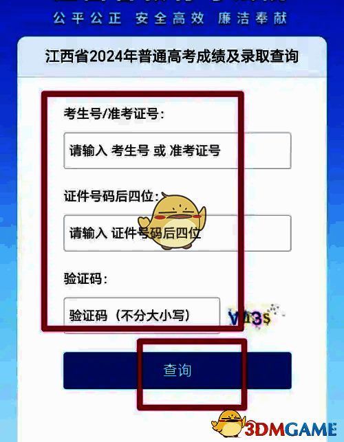 输入信息查询高考录取结果页面图