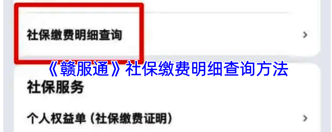 赣服通社保查询相关界面示例图